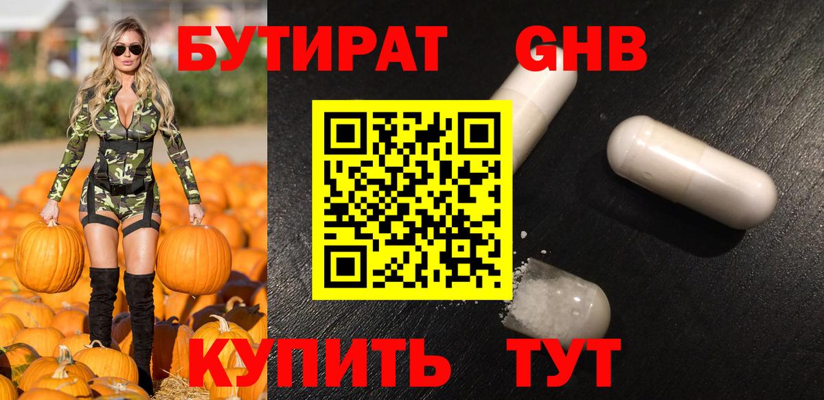 Красноуфимск  БУТИРАТ 99%  БУТИРАТ  Вход с VPN 
