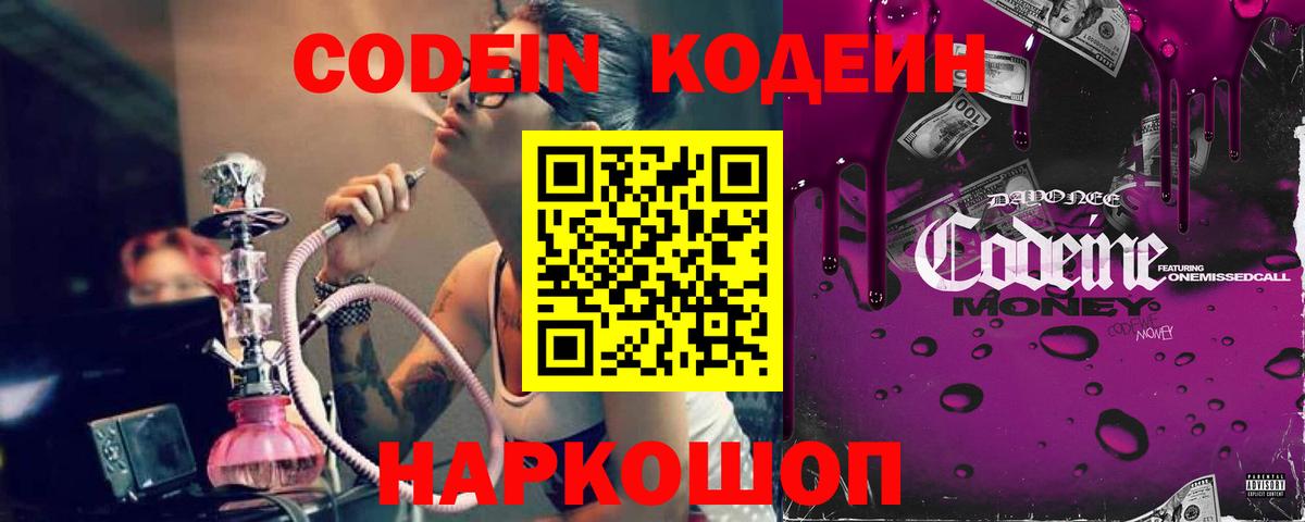 Кодеин Purple Drank  Вход с VPN  Codein напиток Lean (лин)  Красноуфимск 